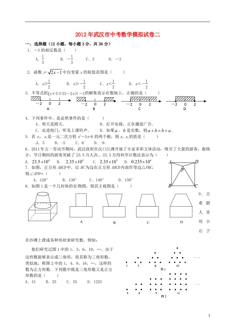 湖北省武汉市2012届中考数学模拟试题二新人教版