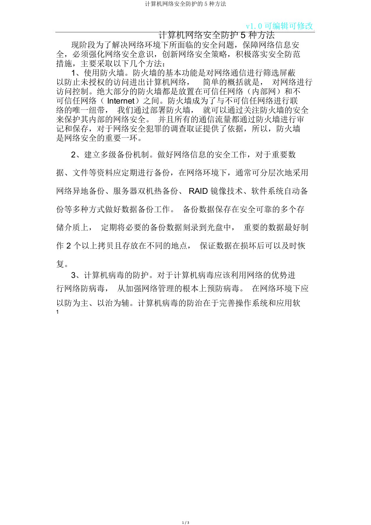 计算机网络安全防护5种方法