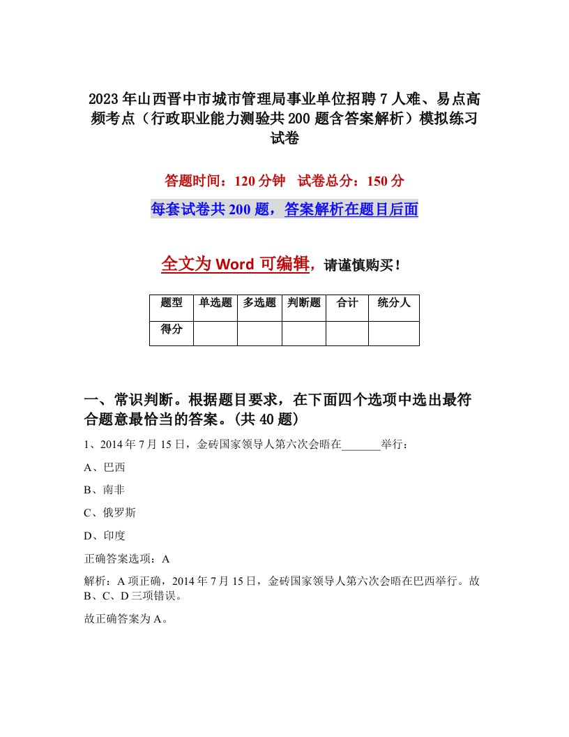 2023年山西晋中市城市管理局事业单位招聘7人难易点高频考点行政职业能力测验共200题含答案解析模拟练习试卷