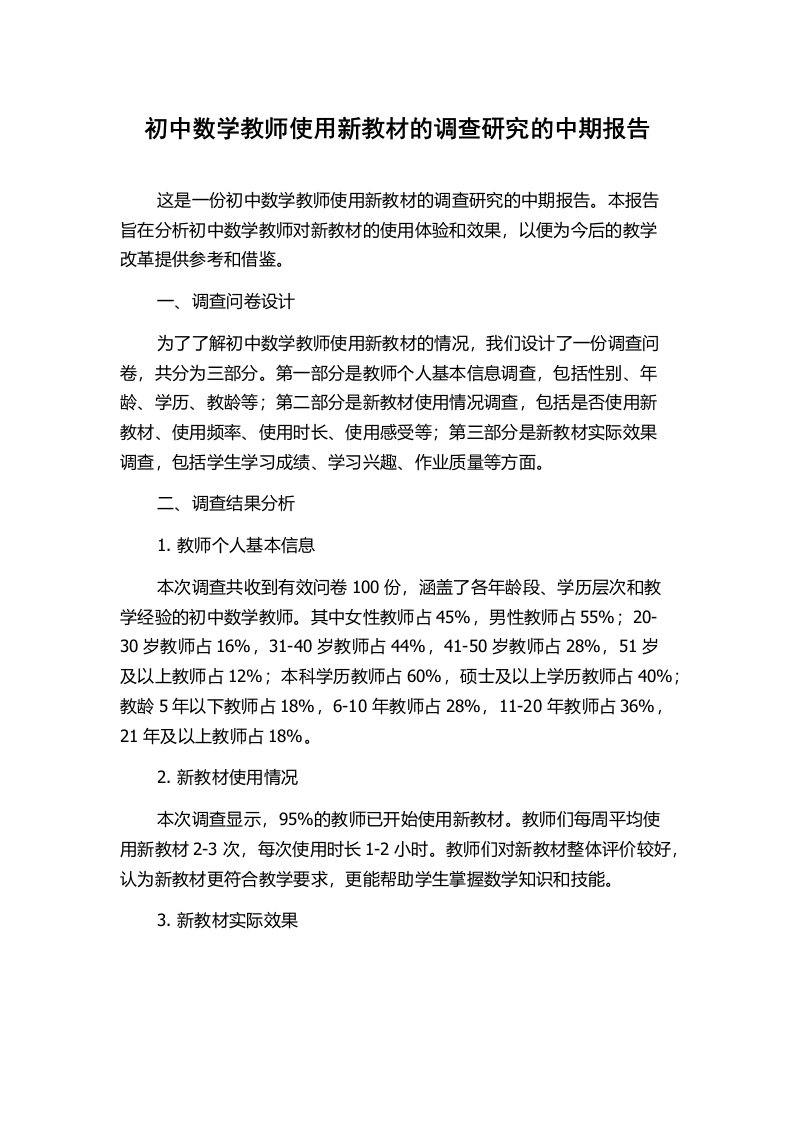 初中数学教师使用新教材的调查研究的中期报告