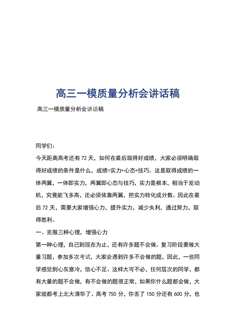 高三一模质量分析会讲话稿