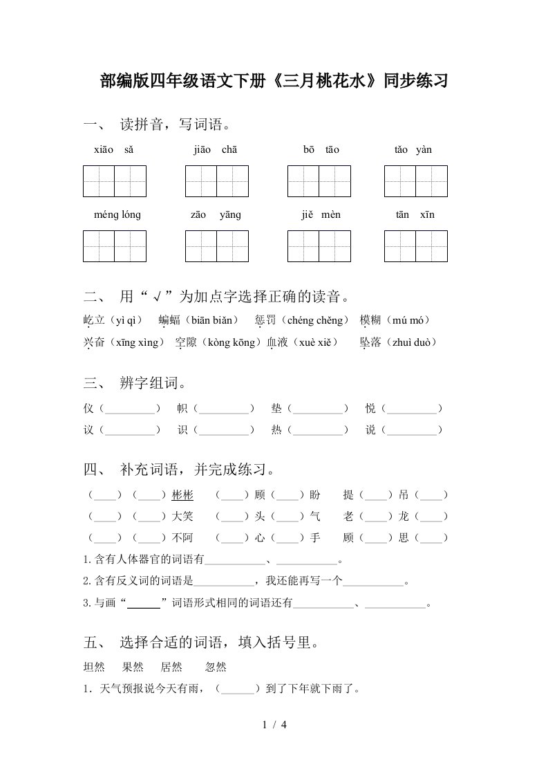 部编版四年级语文下册三月桃花水同步练习