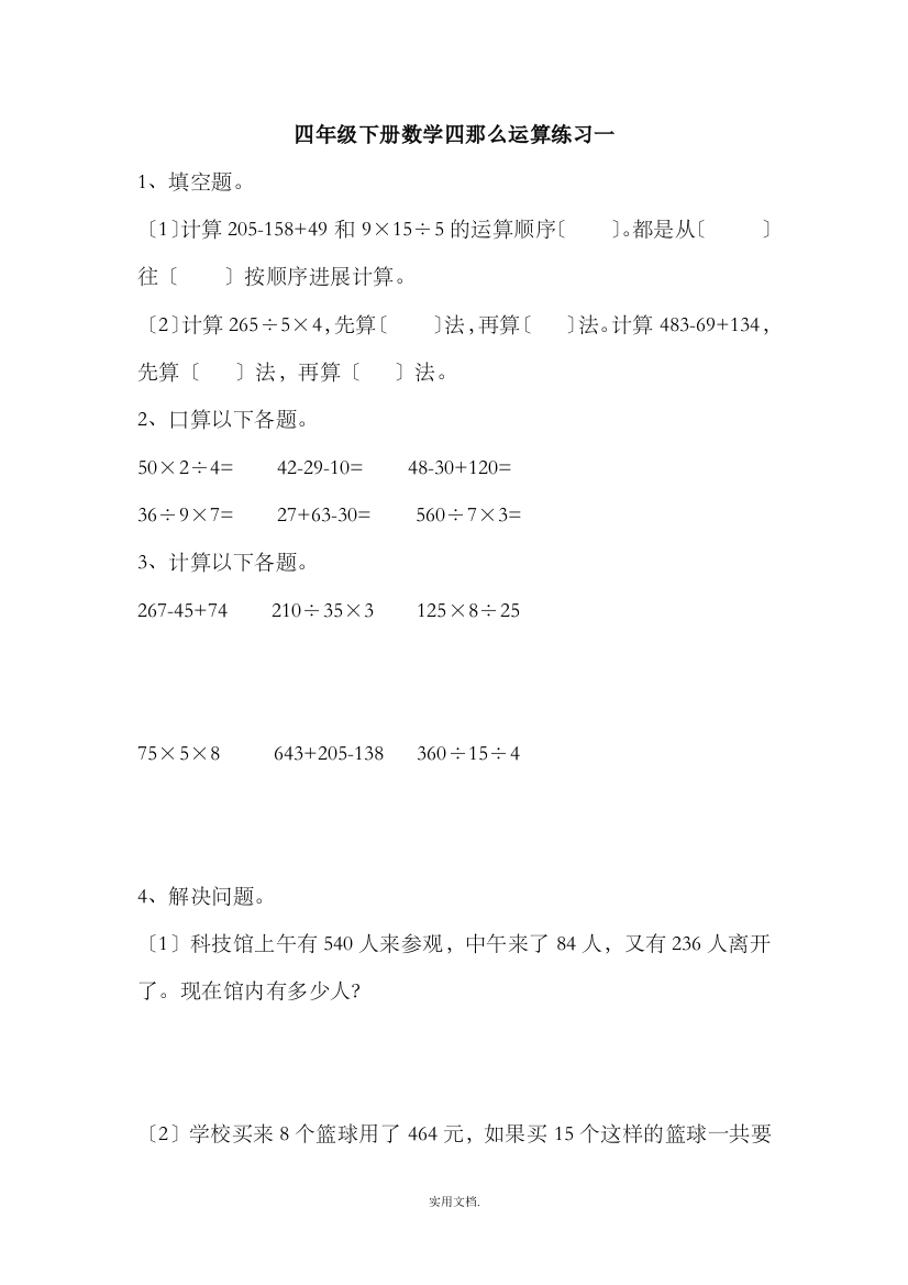 四年级下册数学四则运算练习题