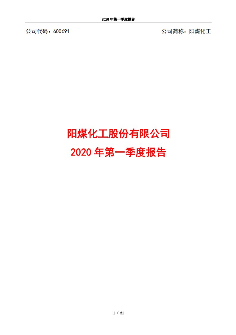 上交所-阳煤化工2020年第一季度报告-20200427