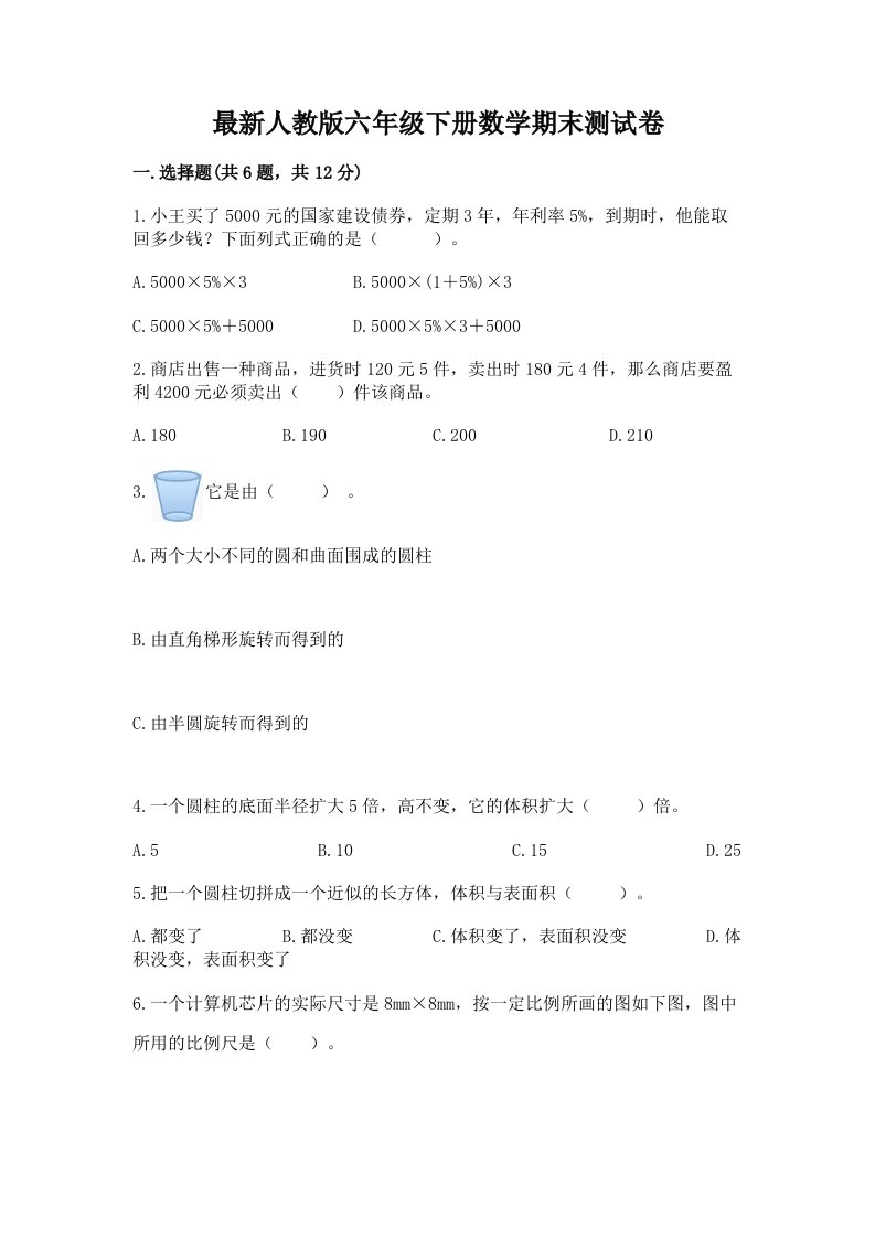 最新人教版六年级下册数学期末测试卷及答案【真题汇编】