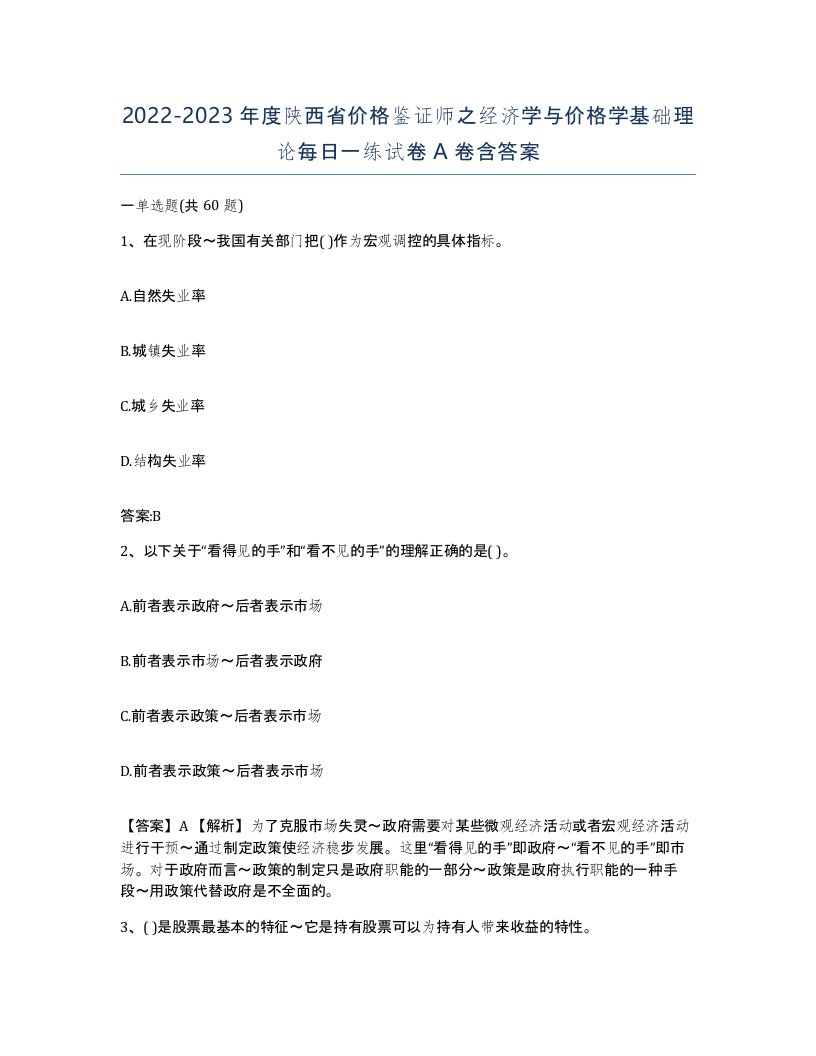 2022-2023年度陕西省价格鉴证师之经济学与价格学基础理论每日一练试卷A卷含答案