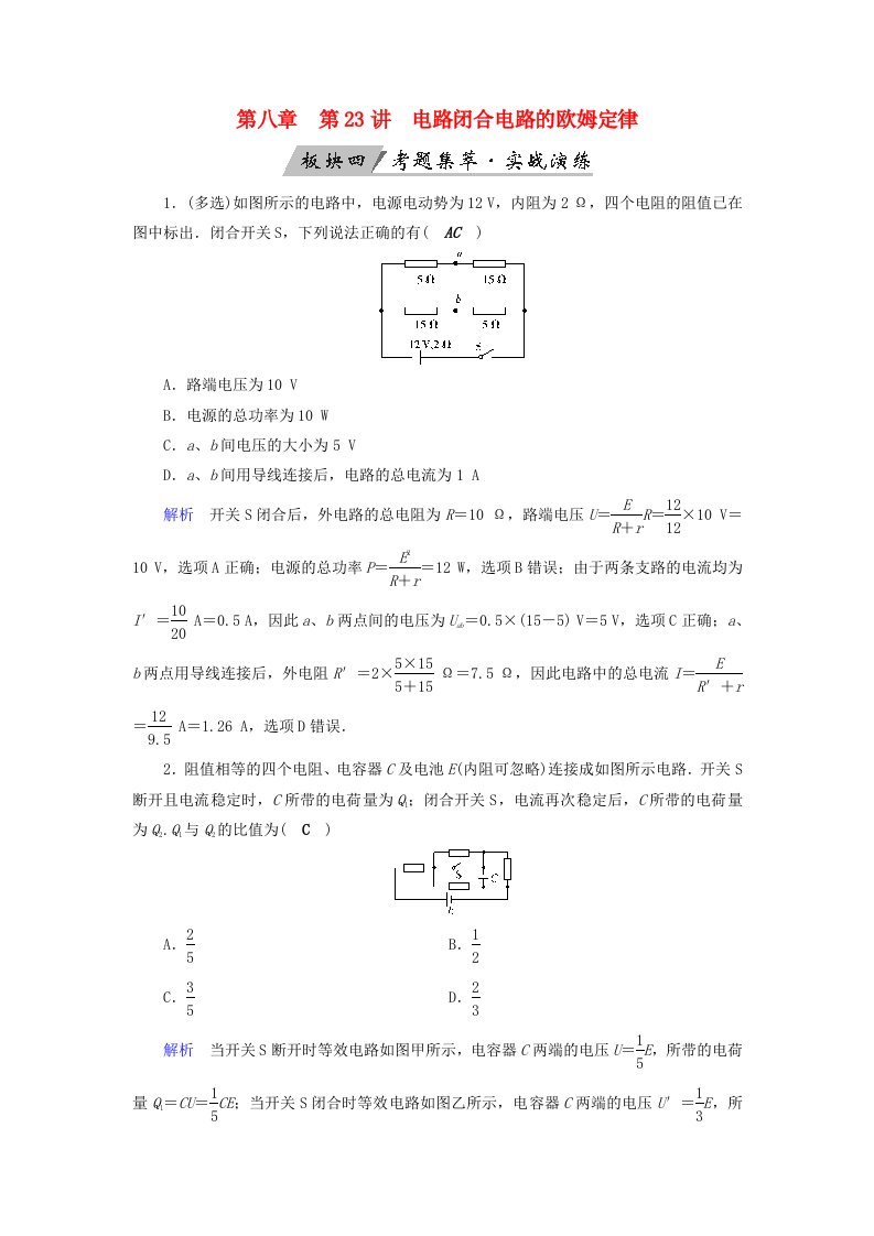 全国通用版高考物理大一轮复习第八章恒定电流第23讲电路闭合电路的欧姆定律实战演练