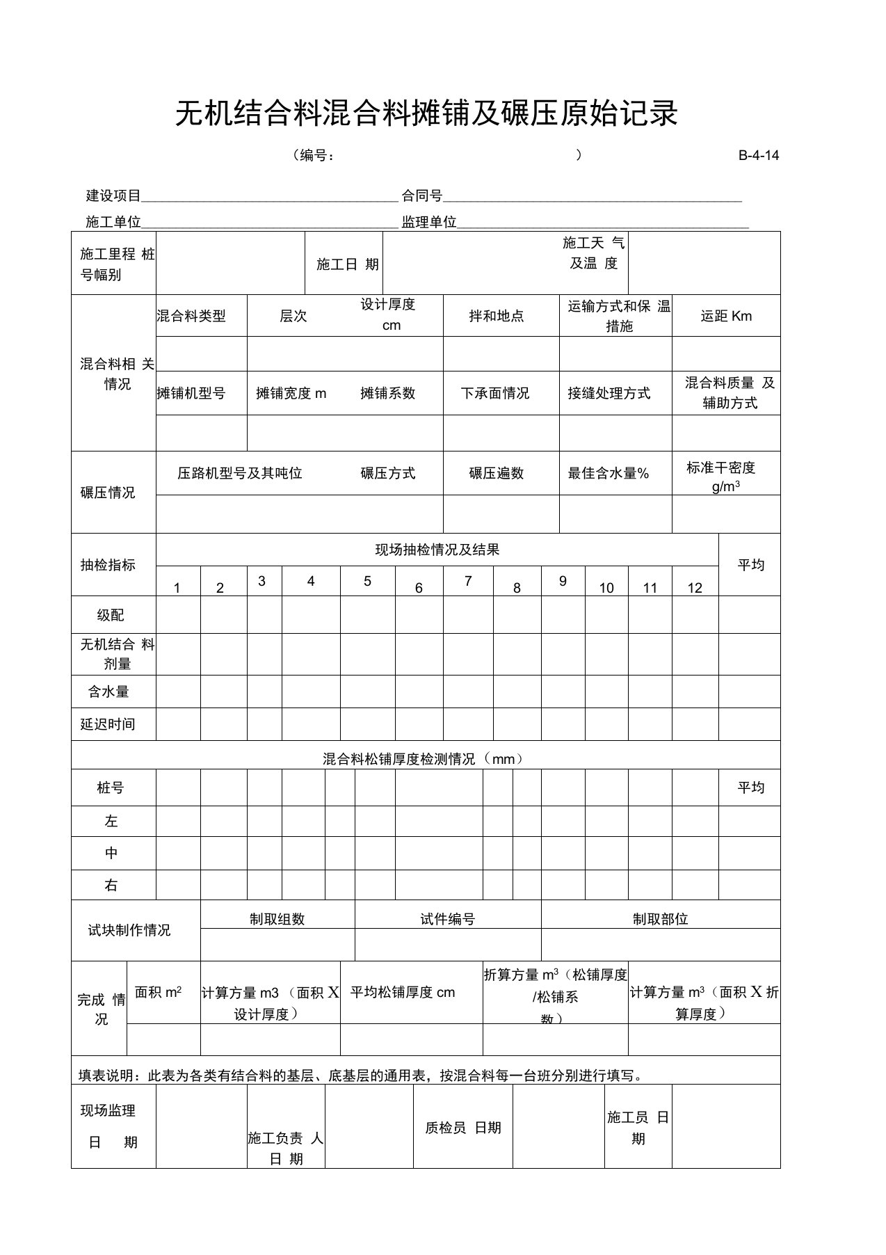 无机结合料混合料摊铺及碾压原始记录