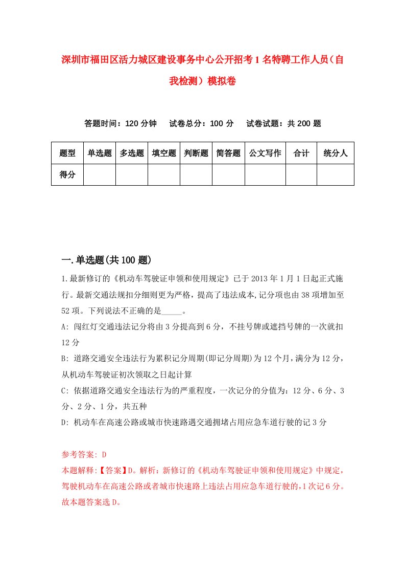 深圳市福田区活力城区建设事务中心公开招考1名特聘工作人员自我检测模拟卷第9卷