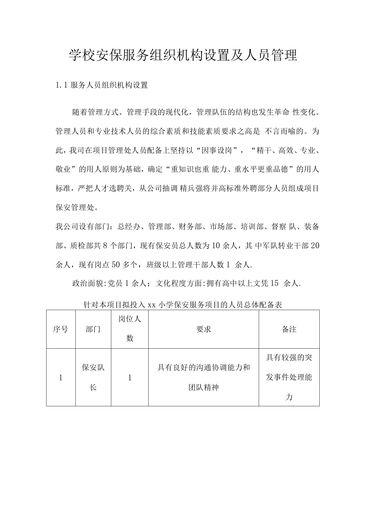 学校安保服务组织机构设置及人员管理