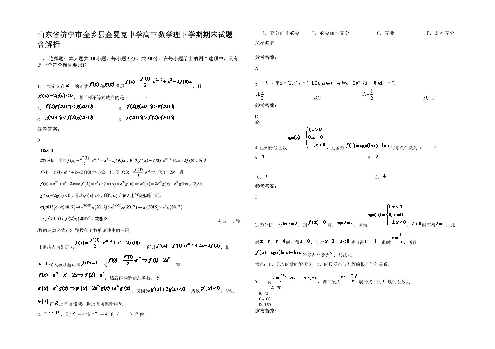 山东省济宁市金乡县金曼克中学高三数学理下学期期末试题含解析