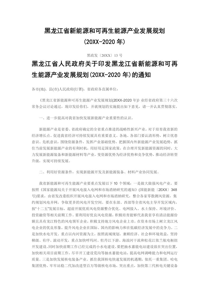 能源化工-黑龙江省新能源和可再生能源产业发展规划