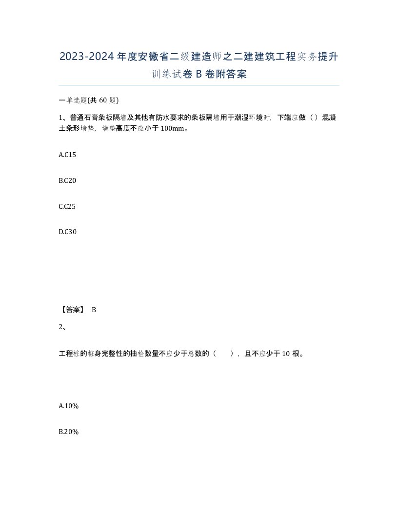 2023-2024年度安徽省二级建造师之二建建筑工程实务提升训练试卷B卷附答案