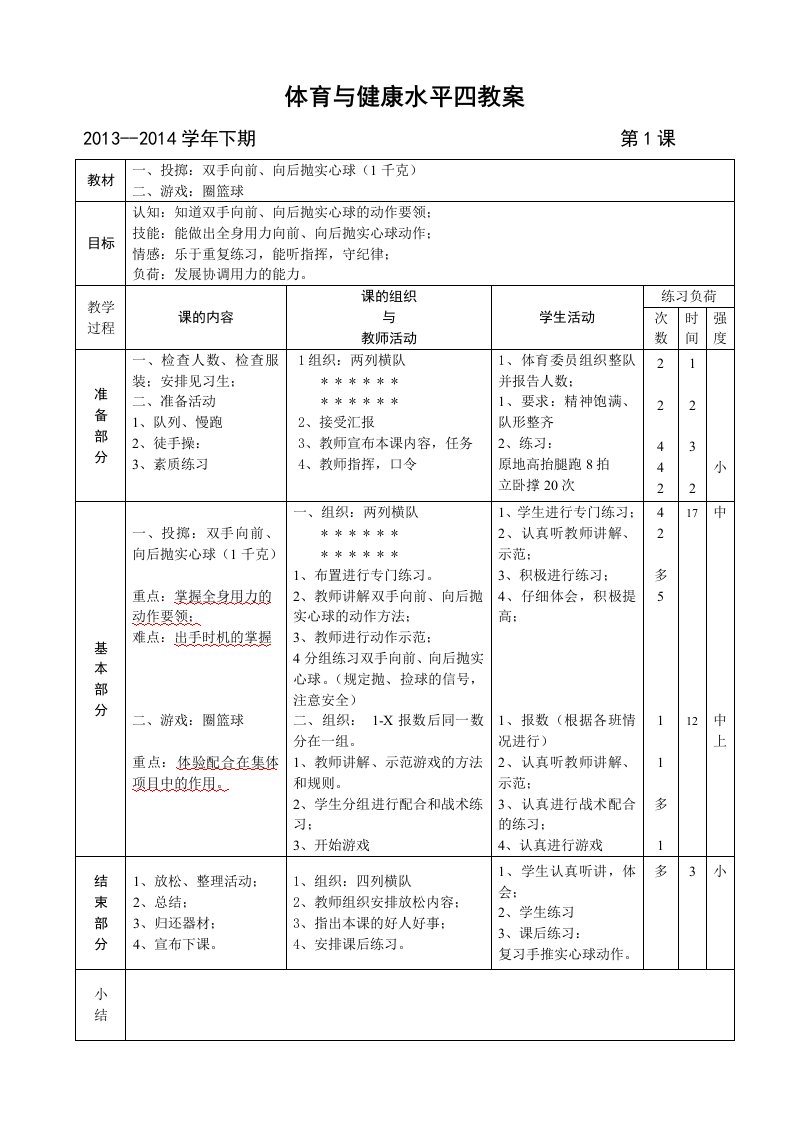 体育与健康水平四教案