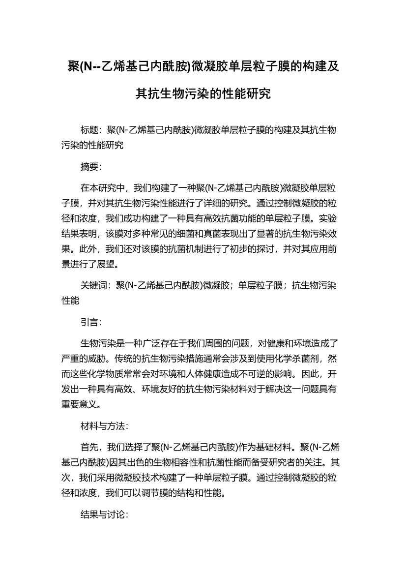 聚(N--乙烯基己内酰胺)微凝胶单层粒子膜的构建及其抗生物污染的性能研究