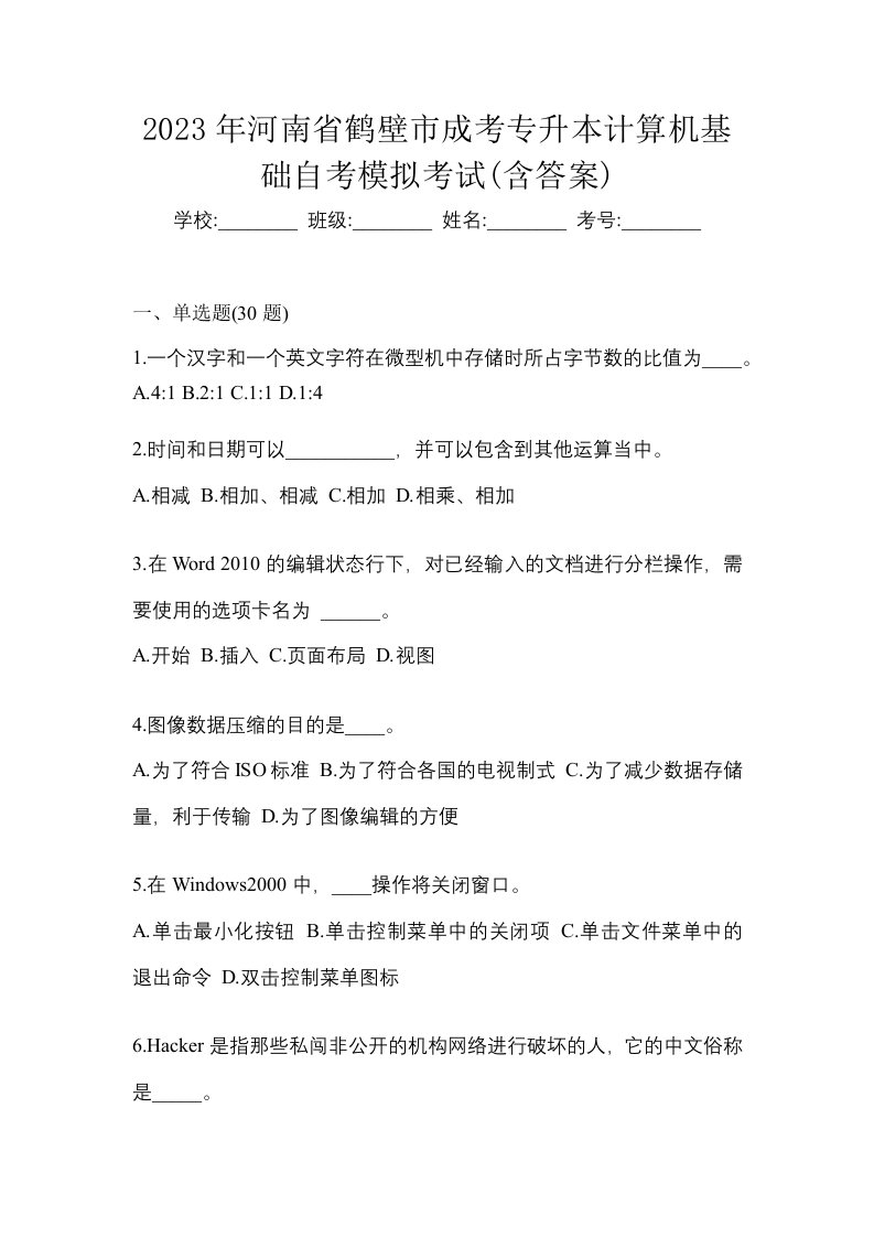 2023年河南省鹤壁市成考专升本计算机基础自考模拟考试含答案