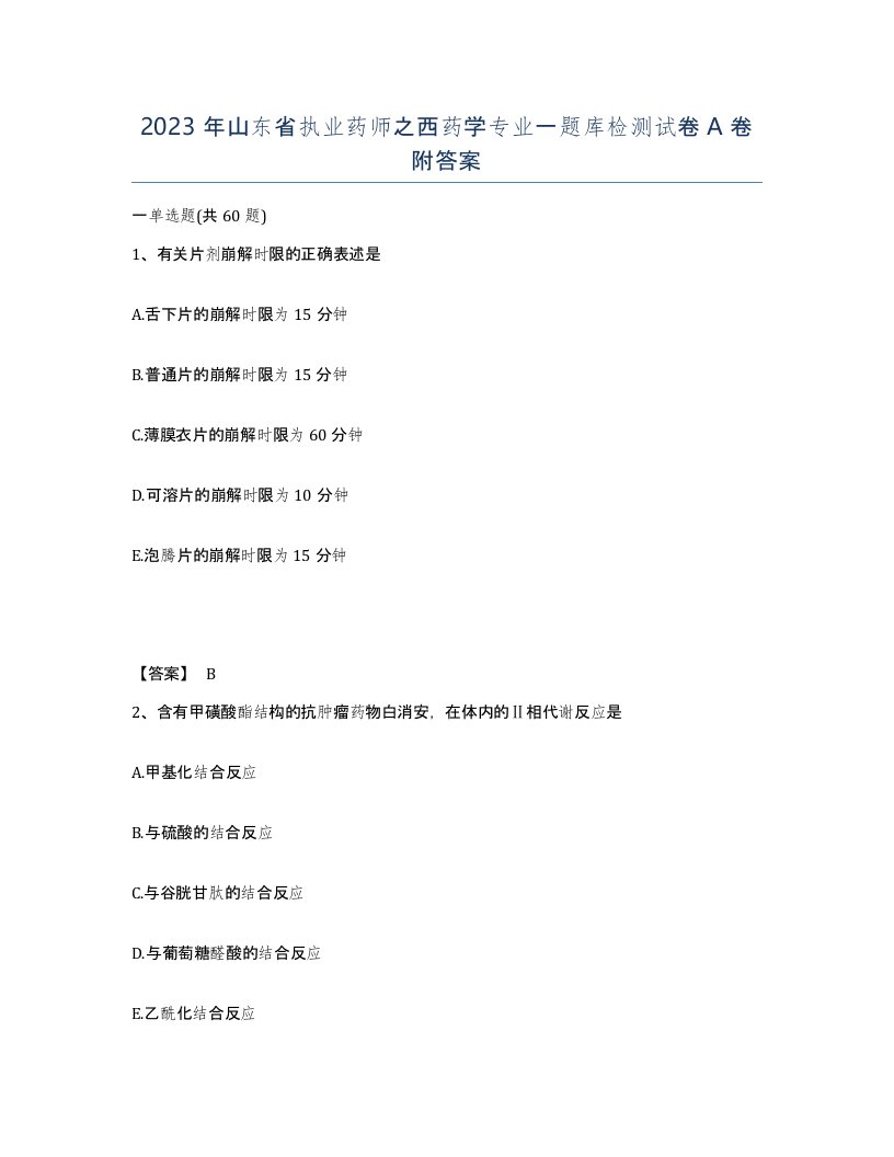 2023年山东省执业药师之西药学专业一题库检测试卷A卷附答案