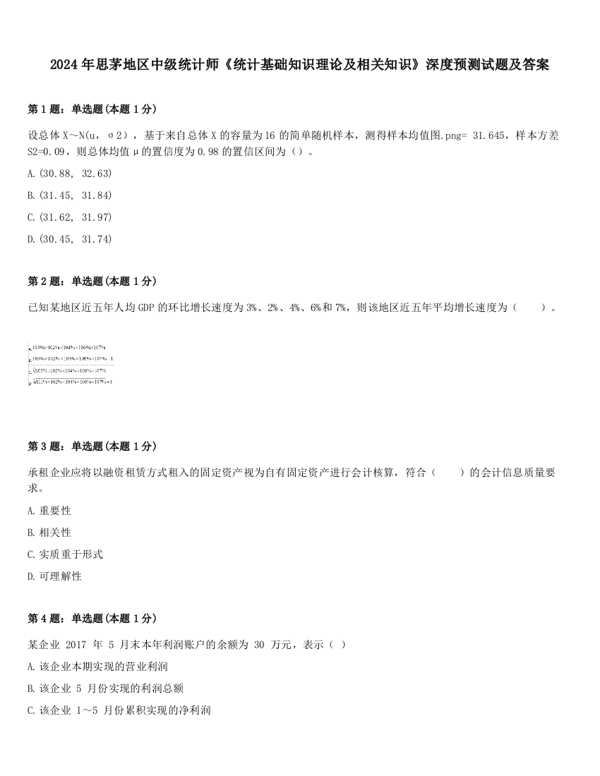 2024年思茅地区中级统计师《统计基础知识理论及相关知识》深度预测试题及答案