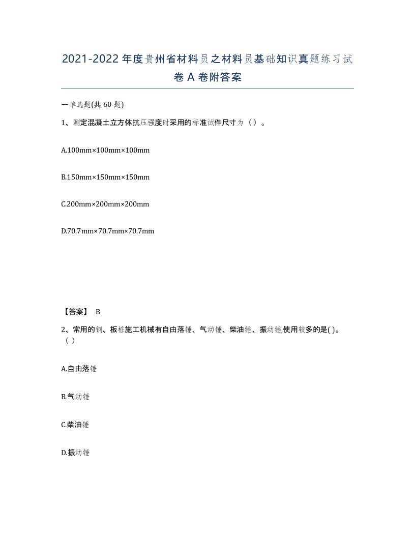 2021-2022年度贵州省材料员之材料员基础知识真题练习试卷A卷附答案