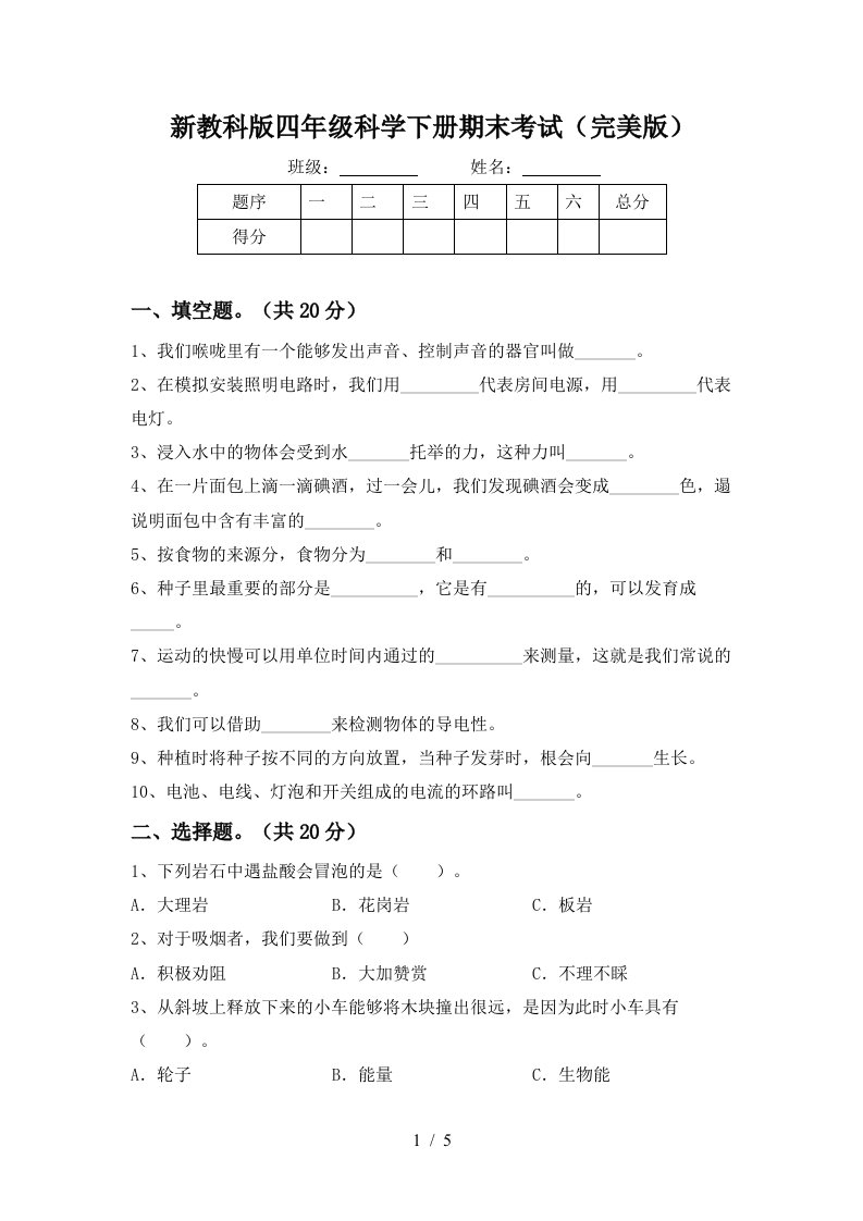 新教科版四年级科学下册期末考试完美版