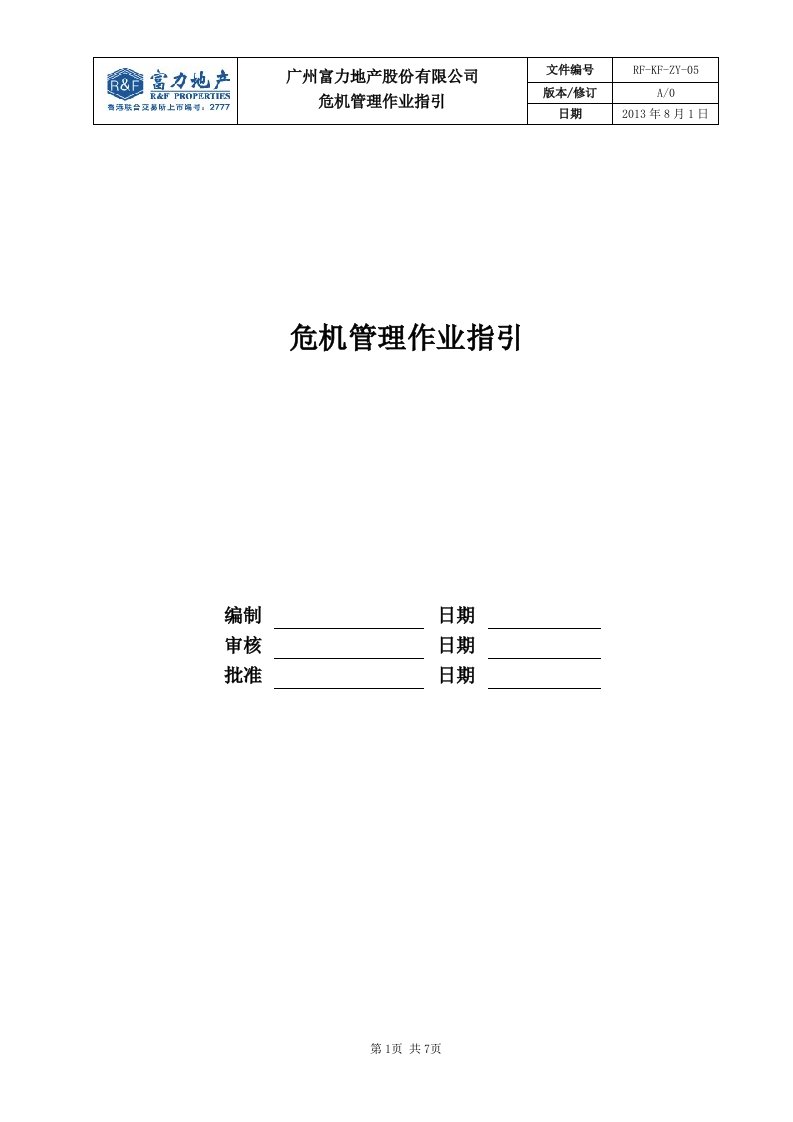 RF-KF-ZY-05危机管理作业指引（DOC7页）