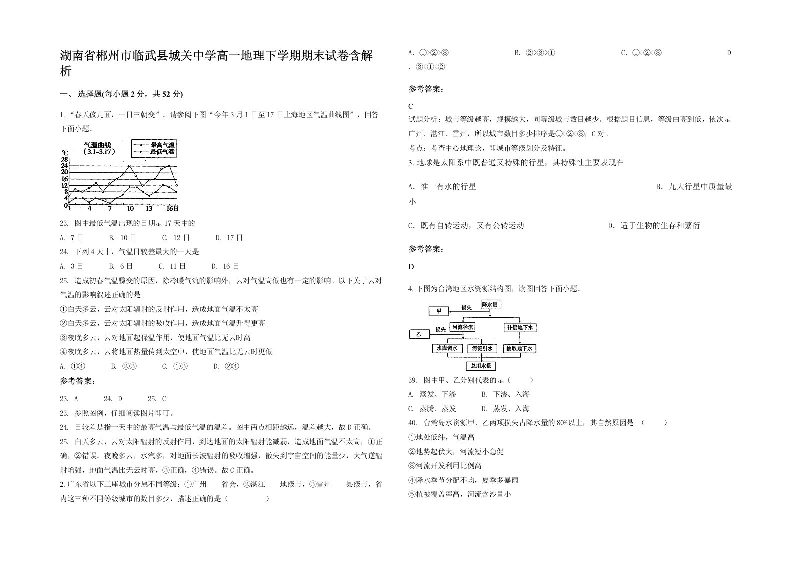 湖南省郴州市临武县城关中学高一地理下学期期末试卷含解析