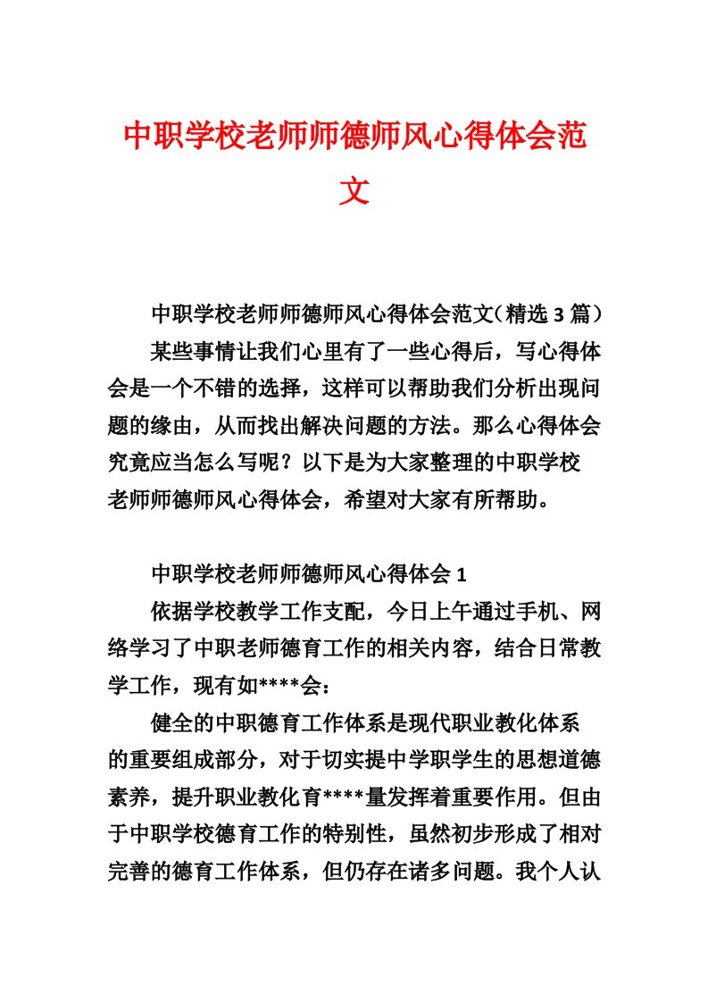 中职学校教师师德师风心得体会范文