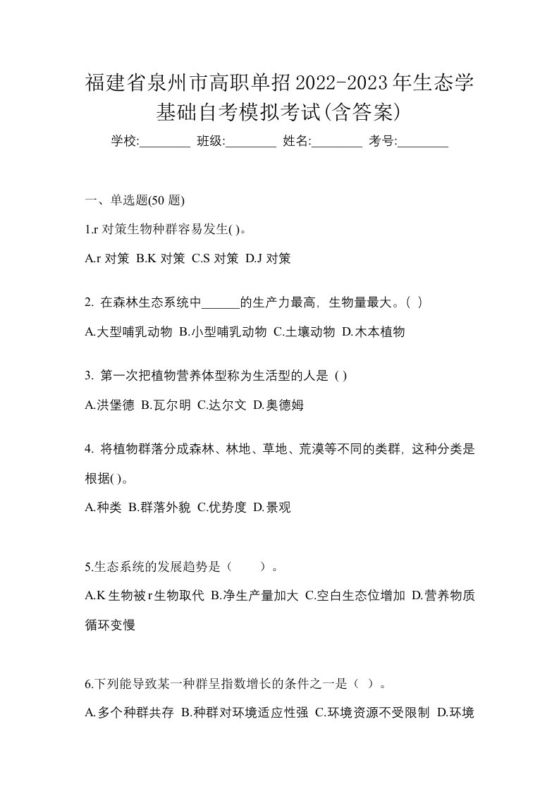 福建省泉州市高职单招2022-2023年生态学基础自考模拟考试含答案