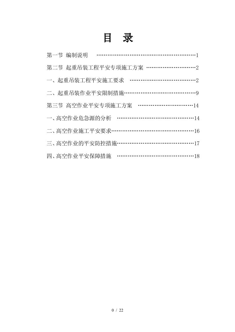 起重吊装高空作业安全专项施工方案