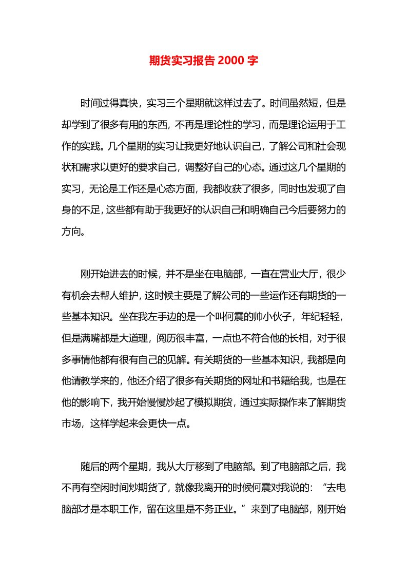 期货实习报告2000字