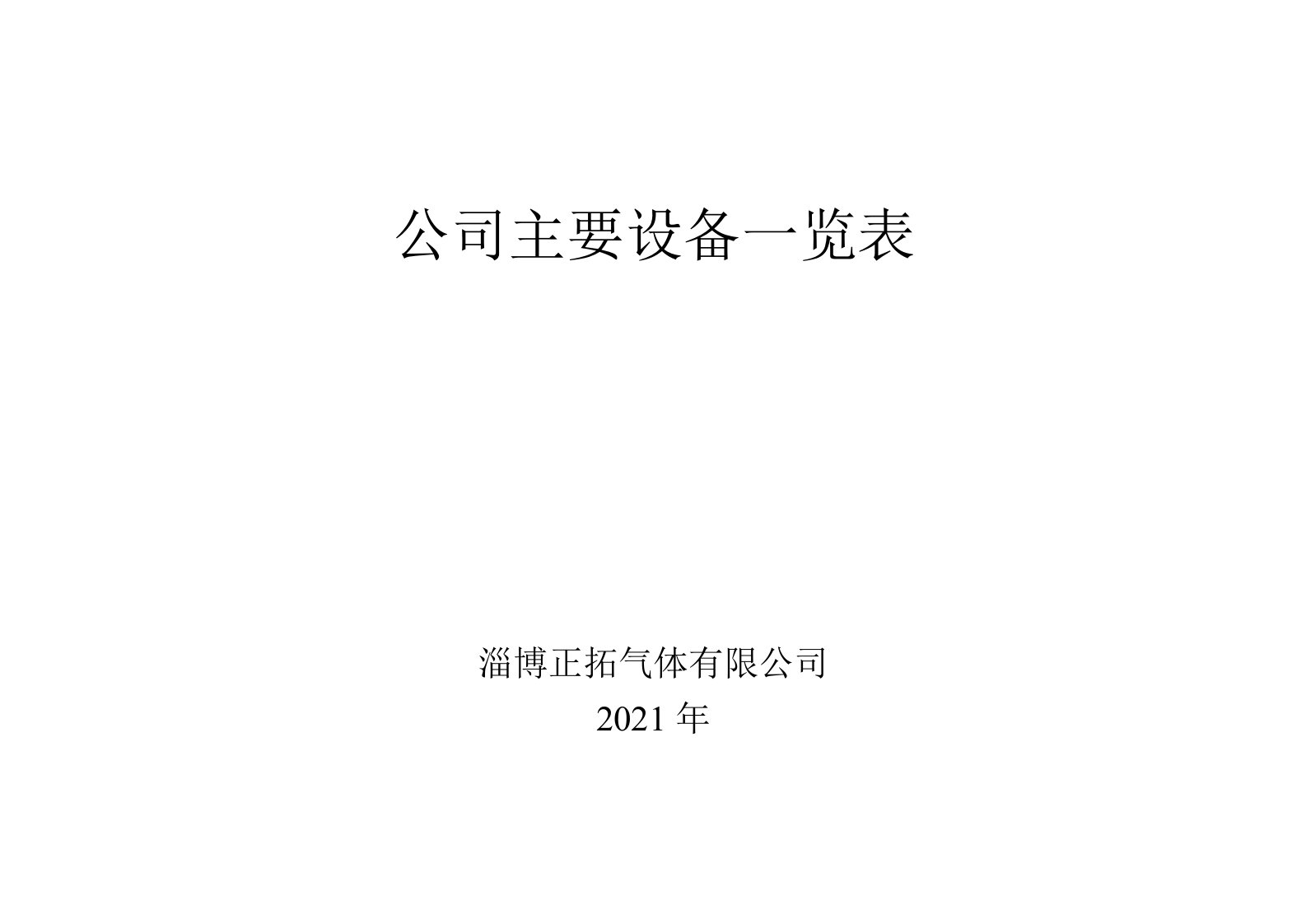 3.2.7主要设备一览表