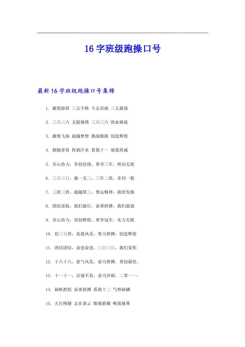 16字班级跑操口号（精选模板）