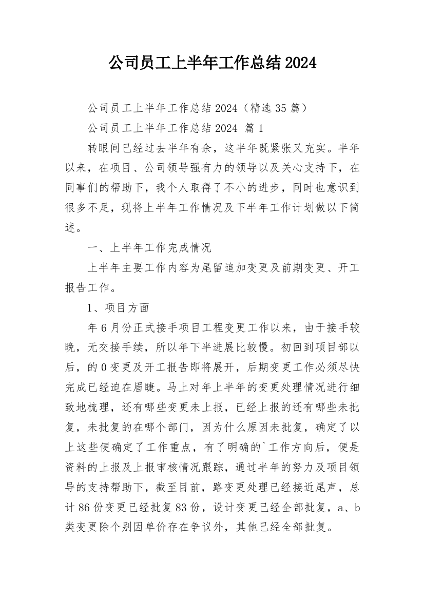 公司员工上半年工作总结2024