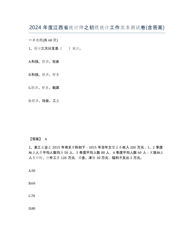 2024年度江西省统计师之初级统计工作实务测试卷含答案