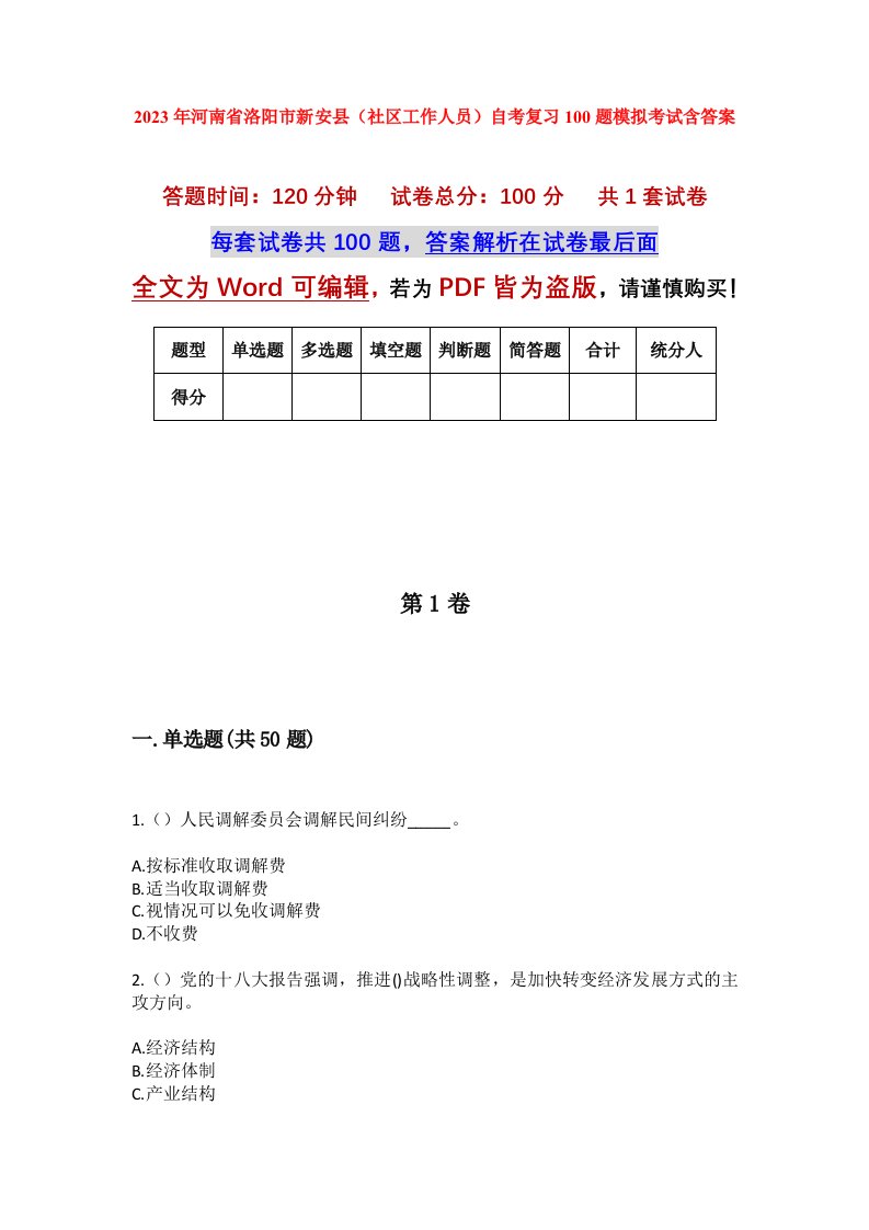 2023年河南省洛阳市新安县社区工作人员自考复习100题模拟考试含答案