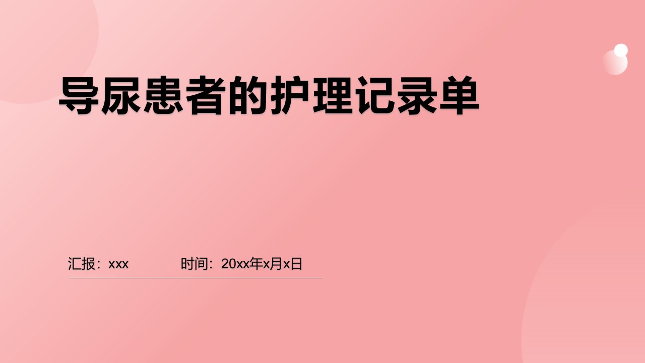 导尿患者的护理记录单