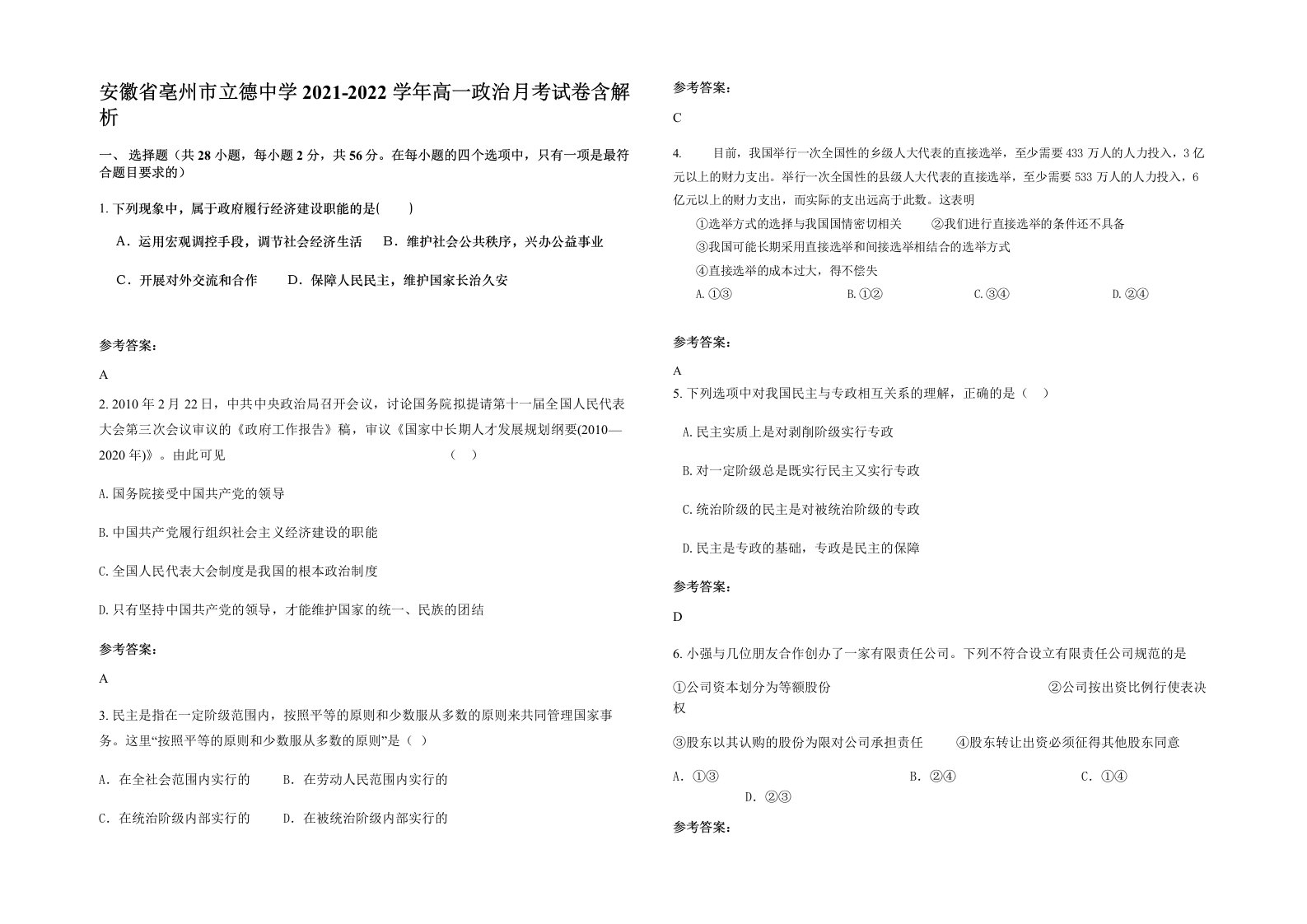 安徽省亳州市立德中学2021-2022学年高一政治月考试卷含解析