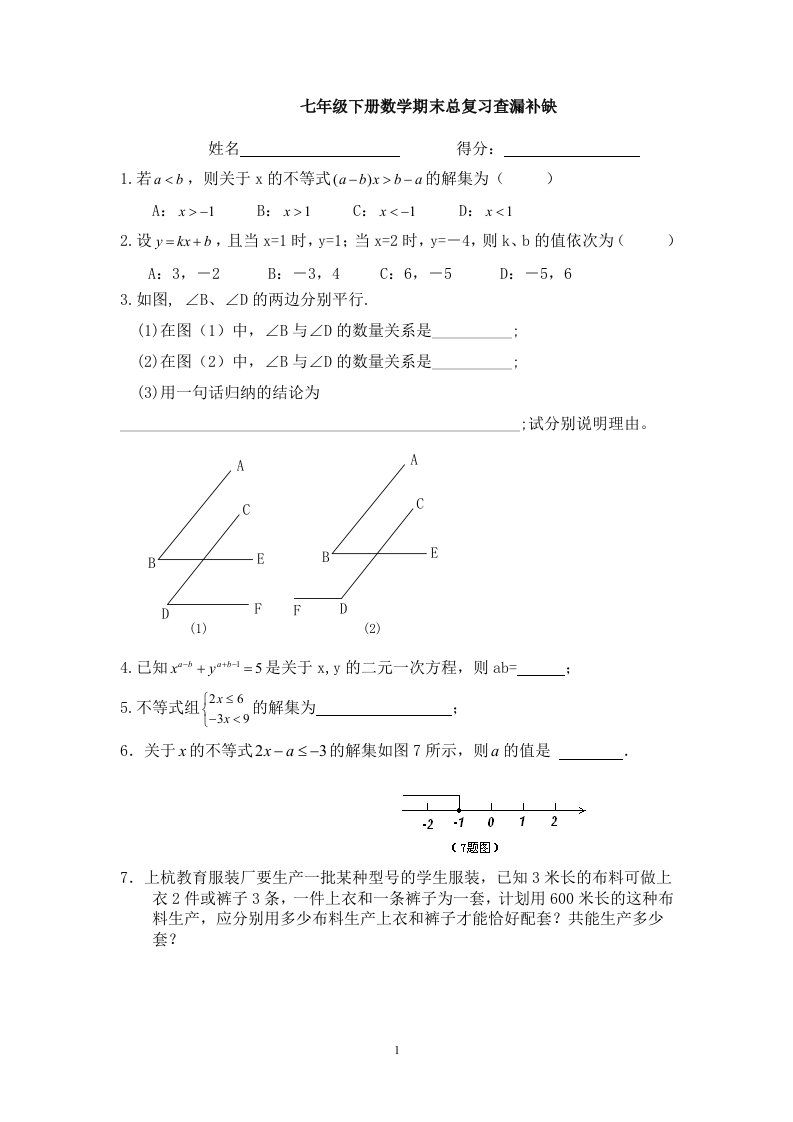 七年级下册数学期末复习查漏补缺