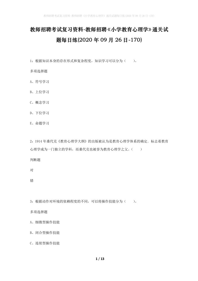 教师招聘考试复习资料-教师招聘小学教育心理学通关试题每日练2020年09月26日-170