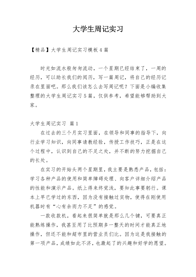 大学生周记实习_228