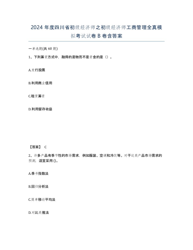 2024年度四川省初级经济师之初级经济师工商管理全真模拟考试试卷B卷含答案