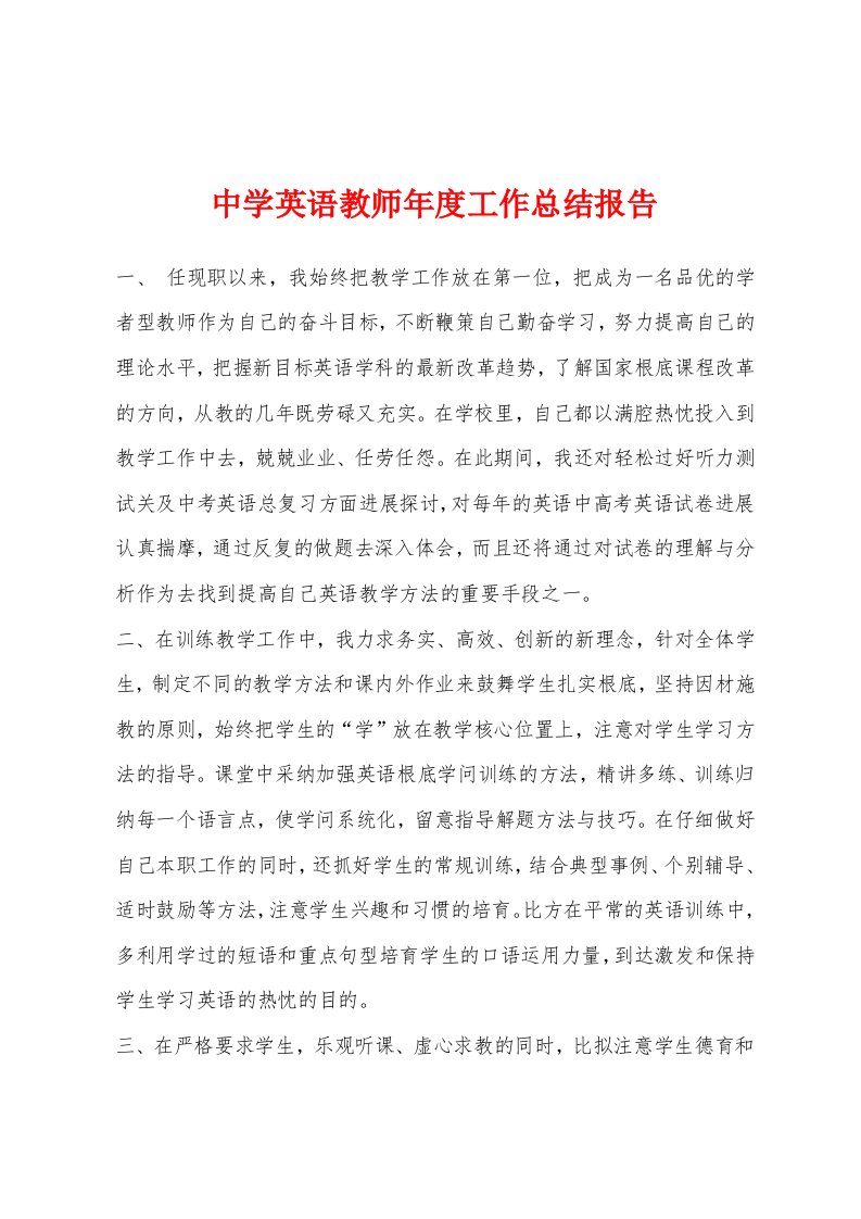 中学英语教师年度工作总结报告