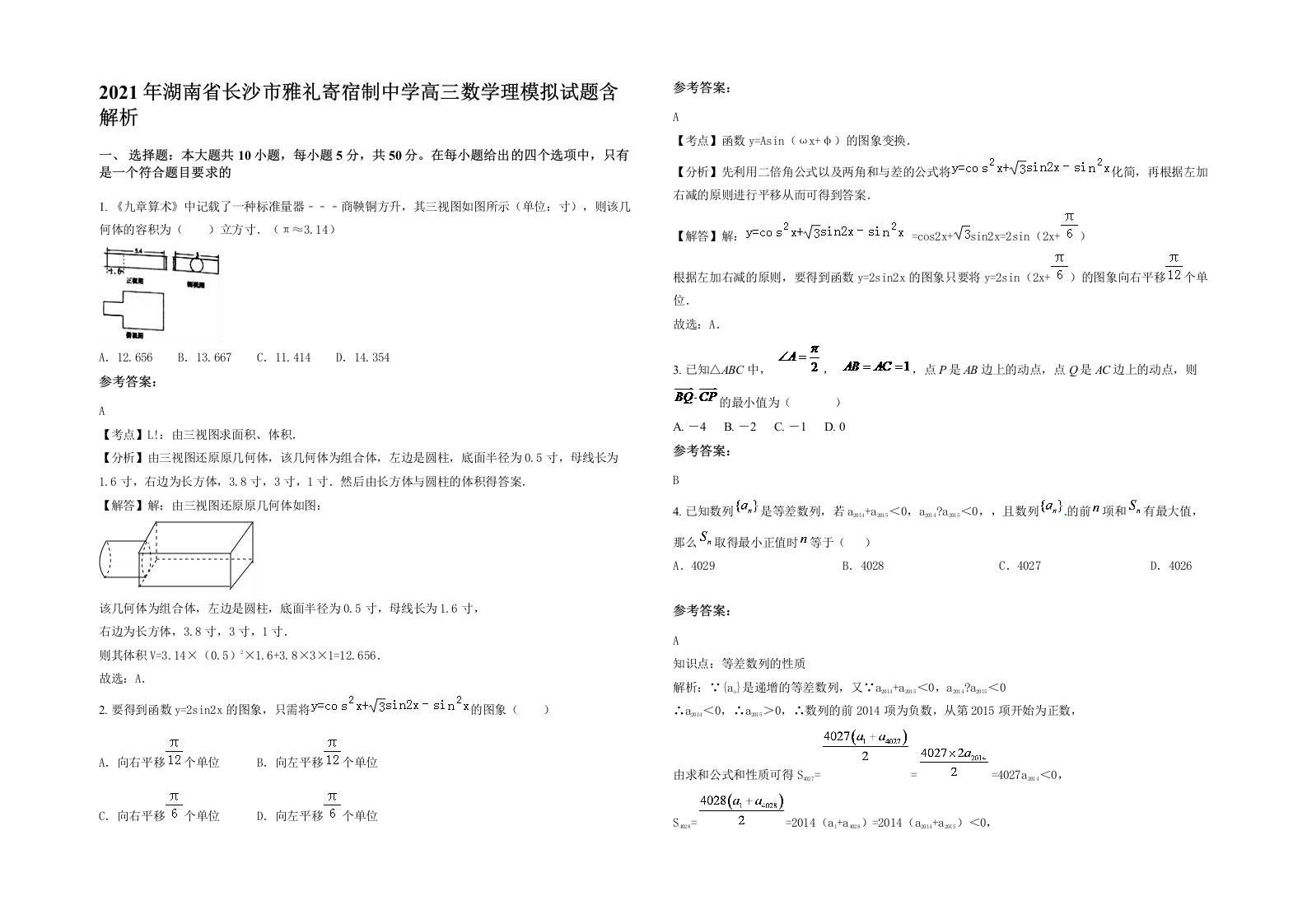 2021年湖南省长沙市雅礼寄宿制中学高三数学理模拟试题含解析