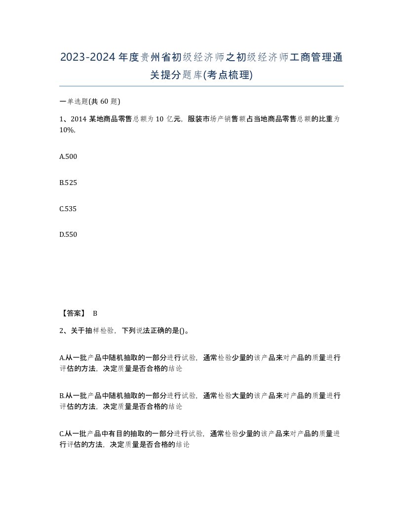 2023-2024年度贵州省初级经济师之初级经济师工商管理通关提分题库考点梳理