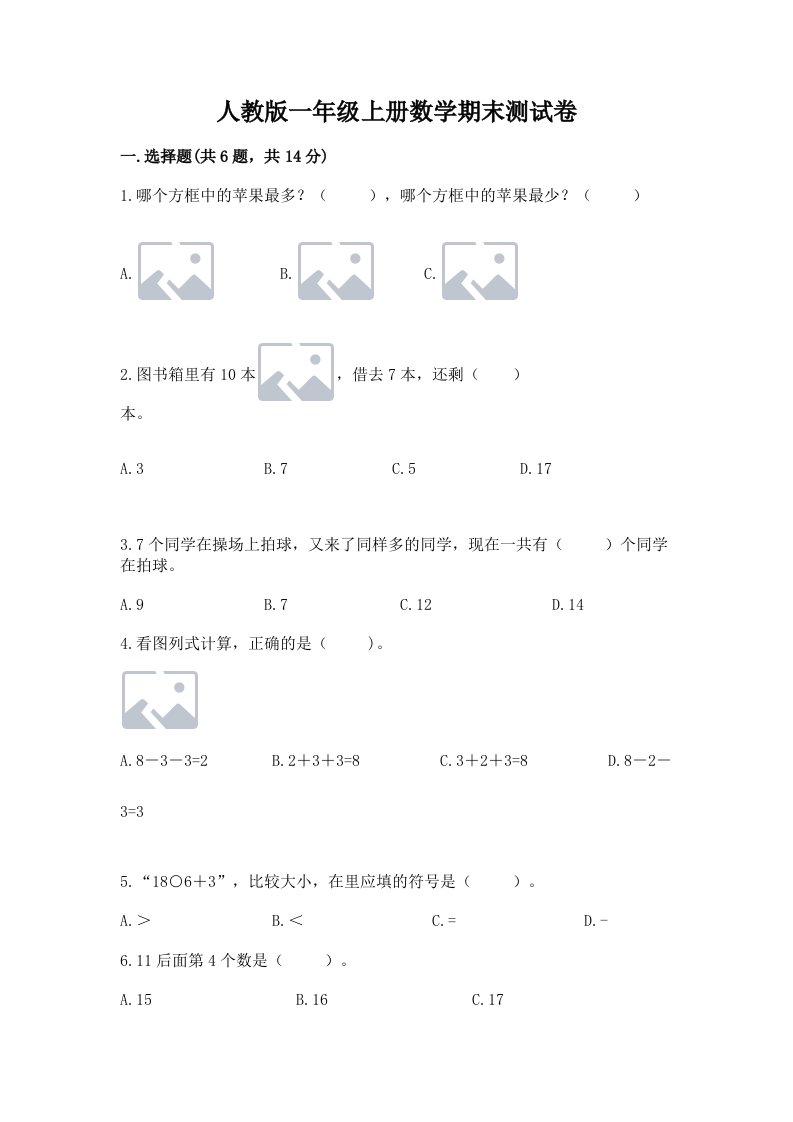 人教版一年级上册数学期末测试卷（真题汇编）