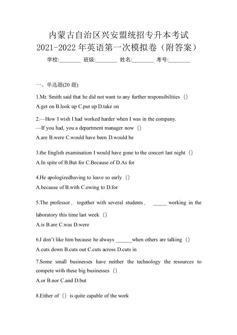 内蒙古自治区兴安盟统招专升本考试2021-2022年英语第一次模拟卷附答案