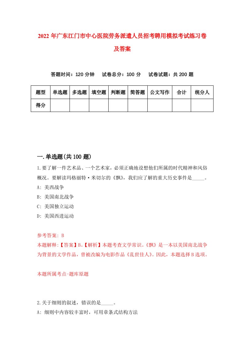 2022年广东江门市中心医院劳务派遣人员招考聘用模拟考试练习卷及答案9