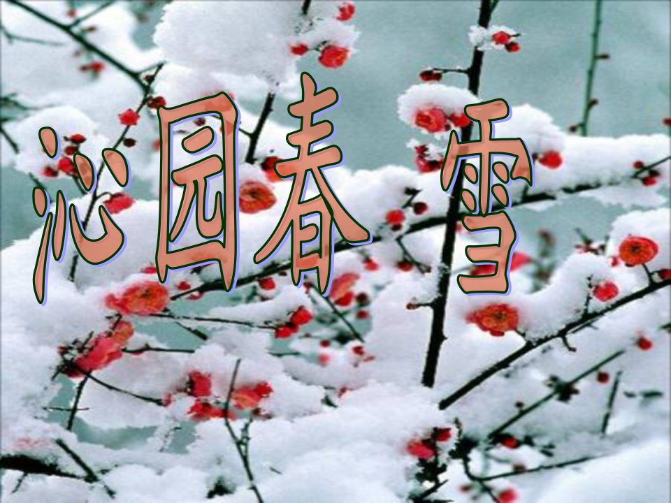 沁园春雪朗诵(伴背景音乐：)[精选PPT课件]