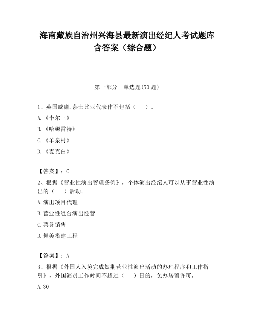 海南藏族自治州兴海县最新演出经纪人考试题库含答案（综合题）