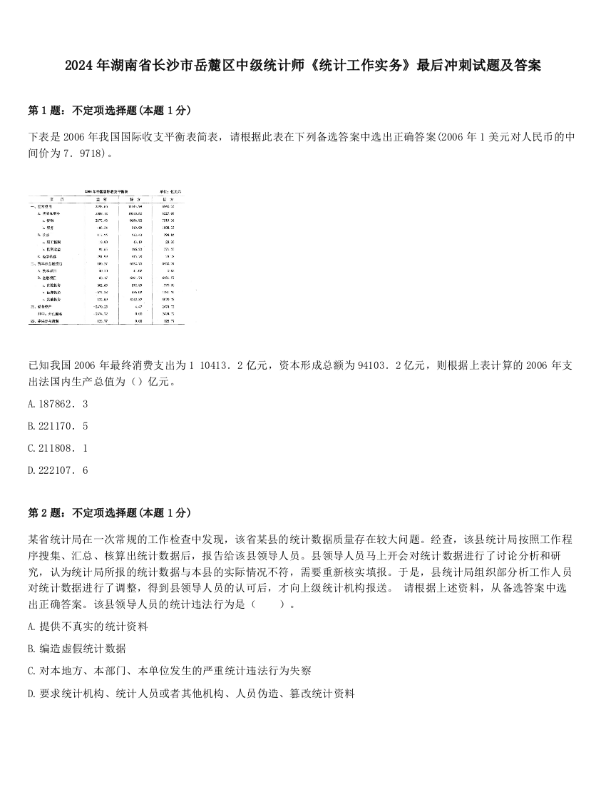 2024年湖南省长沙市岳麓区中级统计师《统计工作实务》最后冲刺试题及答案